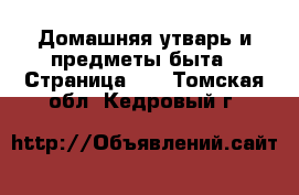  Домашняя утварь и предметы быта - Страница 10 . Томская обл.,Кедровый г.